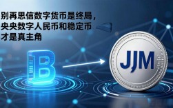 别再迷信数字货币是终局，央行数字人民币和稳定币才是真主角