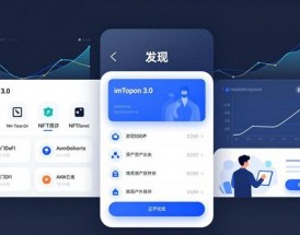 imToken 3.0官网下载攻略 用户探索与市场拓展揭秘