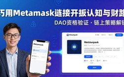 知名DeFi玩家分享：巧用Metamask链接开拓认知与财路