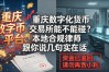 重庆数字化货币交易所能不能碰？本地合规律师跟你说几句实在话