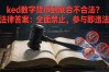ked数字货币到底合不合法？法律答案：全面禁止，参与即违法