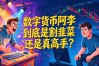 数字货币阿李到底是割韭菜还是真高手？跟了他三年的人说大实话