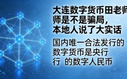 大连数字货币田老师是不是骗局，本地人说了大实话