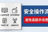 数字货币博彩入金避坑指南：新手必看的安全操作流