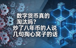 数字货币真的淘汰吗？炒了八年币的人说几句掏心窝子的话