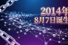 ETC数字货币发行时间揭秘：2014年8月7日诞生