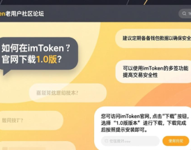如何在imToken官网下载1.0版？老用户社区和微信群这样获取反馈