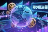 数字货币智能经济：普通人如何抓住财富新风口？
