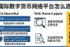 国际数字货币网络平台怎么选？看懂这几点不踩坑