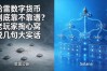 哈雷数字货币到底靠不靠谱？老玩家掏心窝说几句大实话