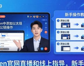imToken官网直播和线上指导，新手必看！