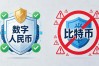 国家承认数字货币吗？数字人民币和比特币别搞混了
