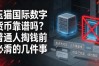 玉猫国际数字货币靠谱吗？普通人掏钱前必须看清的几件事