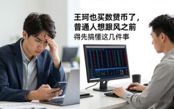 王珂也买数字货币了，普通人想跟风之前得先搞懂这几件事