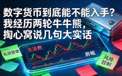 数字货币到底能不能入手？我经历两轮牛熊，掏心窝说几句大实话