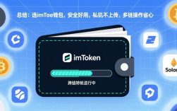 总结：选imToken钱包，安全好用，私钥不上传，多链操作省心