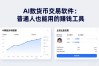 AI数字货币交易软件：普通人也能用的赚钱工具