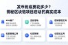 发币到底要花多少？揭秘区块链项目启动的真实成本
