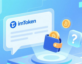 imToken APP客服中心｜如何快速解决钱包问题