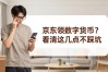 京东领数字货币？看清这几点不踩坑