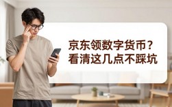 京东领数字货币？看清这几点不踩坑