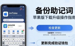 imToken苹果最新版下载与升级操作细节