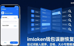 imToken钱包误删怎么恢复？三步教你用助记词找回