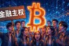 数字货币是怎么火起来的？看懂这四点就够了