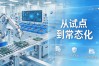 中小企业主动参与数字货币业务，从试点到常态化，关键看这几处