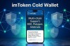 imToken冷钱包网络交易新方式，安全又方便
