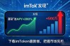 下载imToken最新版，市场行情一手掌握