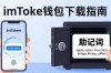 imToken钱包下载指南，让加密货币管理更简单