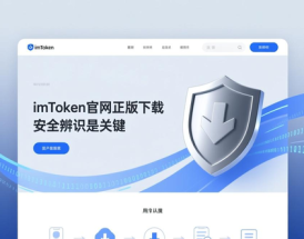 imToken官网正版下载 安全辨识是关键