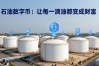 石油数字币：让每一滴油都变成财富