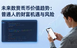 未来数字货币价值趋势：普通人的财富机遇与风险