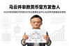 马云并非数字货币官方发言人