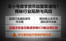 非小号数字货币加盟靠谱吗？揭秘行业陷阱与风险