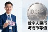 数字货币和DCEP到底有啥区别？银行柜台干了8年的人说