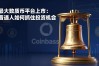 最大数字货币平台上市：普通人如何抓住投资机会