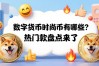 数字货币时尚币有哪些？热门款盘点来了