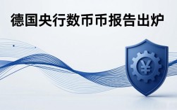 德国央行数字货币报告出炉