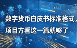 数字货币白皮书标准格式，项目方看这一篇就够了