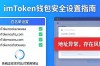 imToken钱包安全设置指南：保护你的数字资产