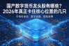 国产数字货币龙头股有哪些？2026年真正卡住核心位置的几只