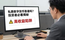 私募数字货币靠谱吗？投资者必看揭秘