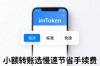 imToken安卓版小额转账教程