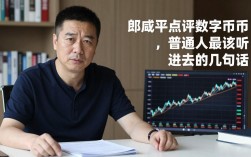 郎咸平点评数字货币，普通人最该听进去的几句话