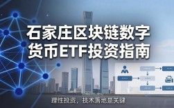 石家庄区块链数字货币ETF投资指南