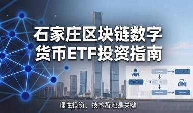 石家庄区块链数字货币ETF投资指南