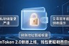 imToken 2.0新版上线，钱包更聪明更安全